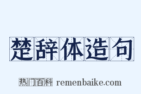 楚辞体造句是什么意思的图片
